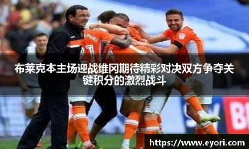 布莱克本主场迎战维冈期待精彩对决双方争夺关键积分的激烈战斗