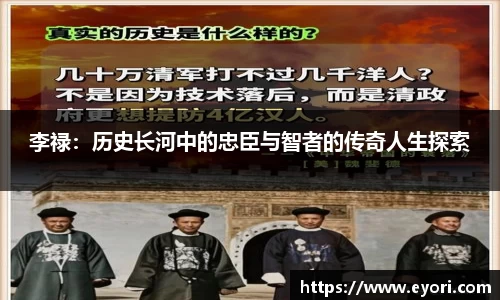 李禄：历史长河中的忠臣与智者的传奇人生探索