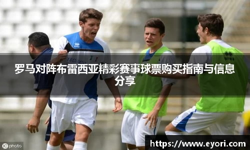 xingkong.com罗马对阵布雷西亚精彩赛事球票购买指南与信息分享