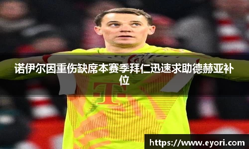 xingkong.com诺伊尔因重伤缺席本赛季拜仁迅速求助德赫亚补位