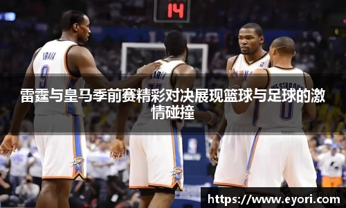 xingkong.com雷霆与皇马季前赛精彩对决展现篮球与足球的激情碰撞