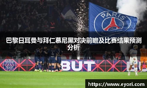 xingkong.com巴黎日耳曼与拜仁慕尼黑对决前瞻及比赛结果预测分析