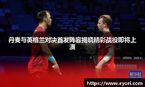 xingkong.com丹麦与英格兰对决首发阵容揭晓精彩战役即将上演