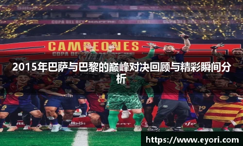 xingkong.com2015年巴萨与巴黎的巅峰对决回顾与精彩瞬间分析