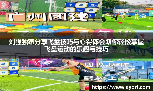 xingkong.com刘强独家分享飞盘技巧与心得体会助你轻松掌握飞盘运动的乐趣与技巧