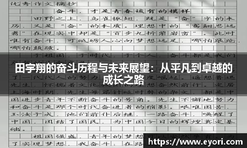 xingkong.com田宇翔的奋斗历程与未来展望：从平凡到卓越的成长之路